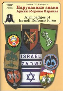 №4. Нарукавные знаки Армии обороны Израиля ― Sergeant Online Store